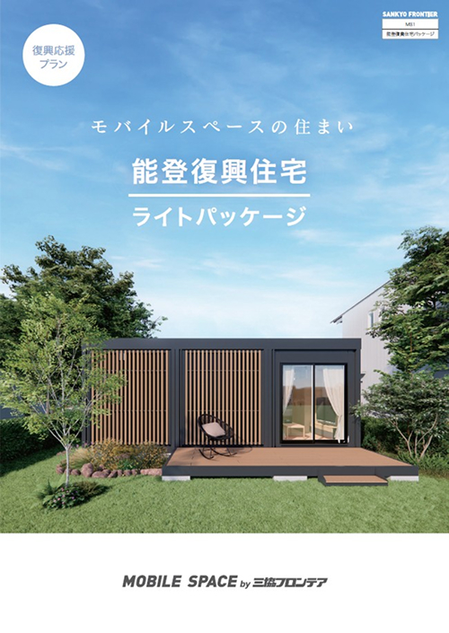 復興住宅ライトパッケージ