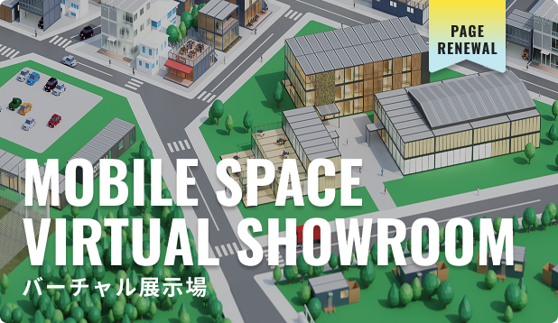 バーチャル展示場