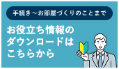 手続き～お部屋づくりのことまで お役立ち情報のダウンロードはこちらから