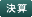 決算