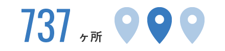 736ヶ所