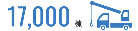 17,000棟