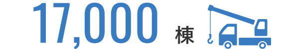 17,000棟