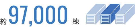 約97,000棟