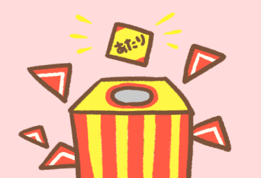 抽選会