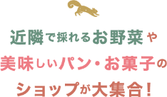 近隣で採れるお野菜や美味しいパン・お菓子のショップが大集合！