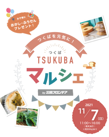 TSUKUBAマルシェ 2021年11月7日（日）開催決定