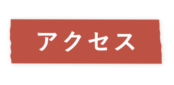 アクセス