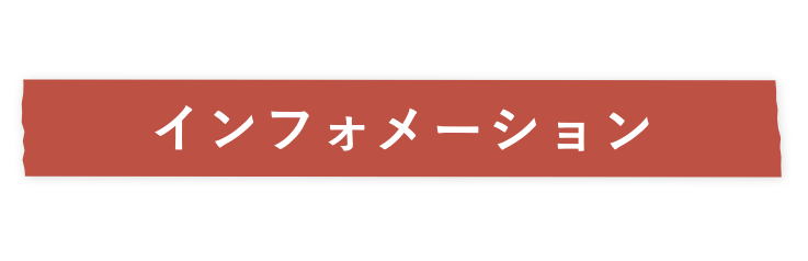 インフォメーション