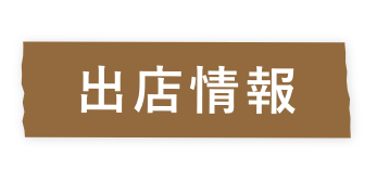 出店情報