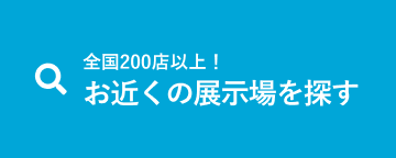 全国200店以上！お近くの展示場を探す