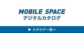 製品情報や施工事例など、各種カタログをデジタルでご確認いただけます