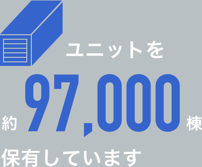 ユニットを97,000棟保有しています