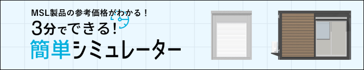 MSL製品の参考価格がわかる！3分でできる 簡単シミュレーター