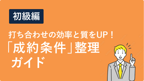 【初級編】打ち合わせの効率と質をUP！「制約条件」整理ガイド