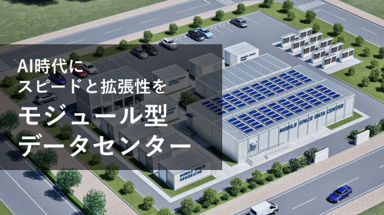 よりすばやく、低リスクで実現 コンテナ型データセンター
