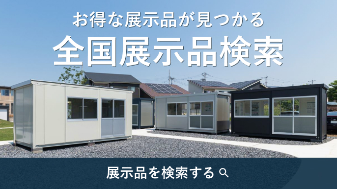 お得な展示品が見つかる。展示品即売一覧