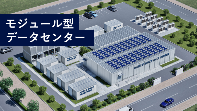 いま求められているデータセンターを、より素早く、低リスクで実現します。いま求められているデータセンターを、より素早く、低リスクで実現します。