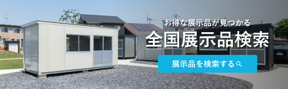 全国展示品検索はこちら