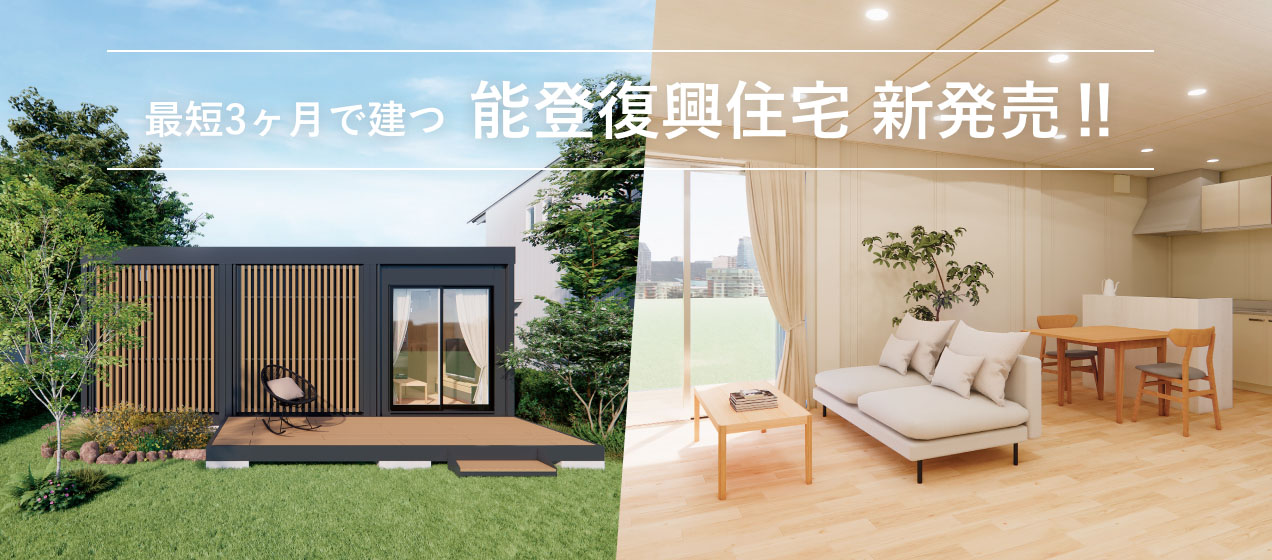 最短3ヶ月で建つ 能登復興住宅 新発売‼