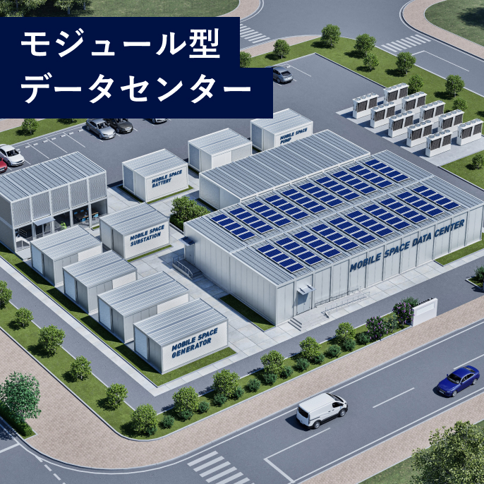 いま求められているデータセンターを、より素早く、低リスクで実現します。いま求められているデータセンターを、より素早く、低リスクで実現します。