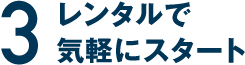 レンタルで気軽にスタート