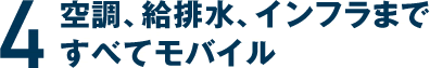 空調、給排水、インフラまですべてモバイル