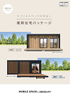 能登復興住宅ライトパッケージ カタログ