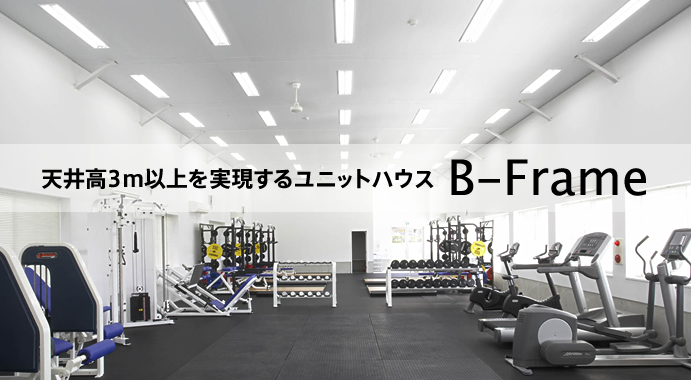 天井高3m以上を実現するユニットハウス B-Frame