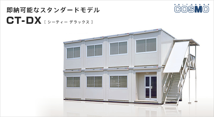 即納可能なスタンダードモデル CT-DX