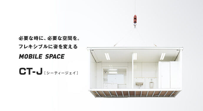 必要な時に、必要な空間を。フレキシブルに姿を変えるMOBILE SPACE CT-J