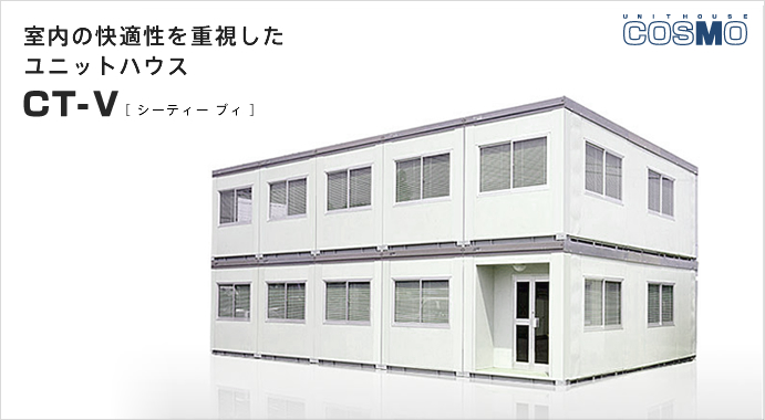 室内の快適性を重視板ユニットハウス CT-V