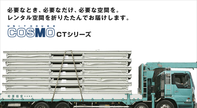 COSMO CT シリーズ