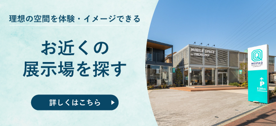 理想の空間を体験・イメージできる お近くの展示場を探す 詳しくはこちら