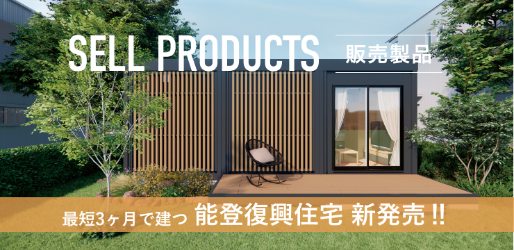 SELL PRODUCTS 販売製品 オフィス、店舗、倉庫などの建築をご検討の方はこちらから。素早い施工を実現し、移設・増設が自在のユニットハウスをご提案。