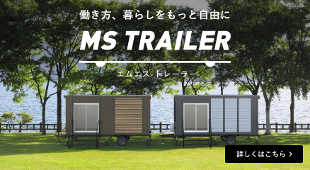 動く建築「モバイルスペース」が、いつでも動かせるトレーラーハウスになりました。 詳しくはこちら