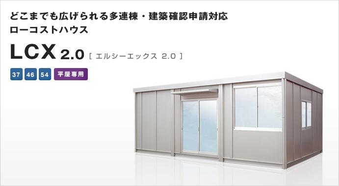 どこまでも広げられる多連棟・建築確認申請対応ローコストハウスLCX 2.0