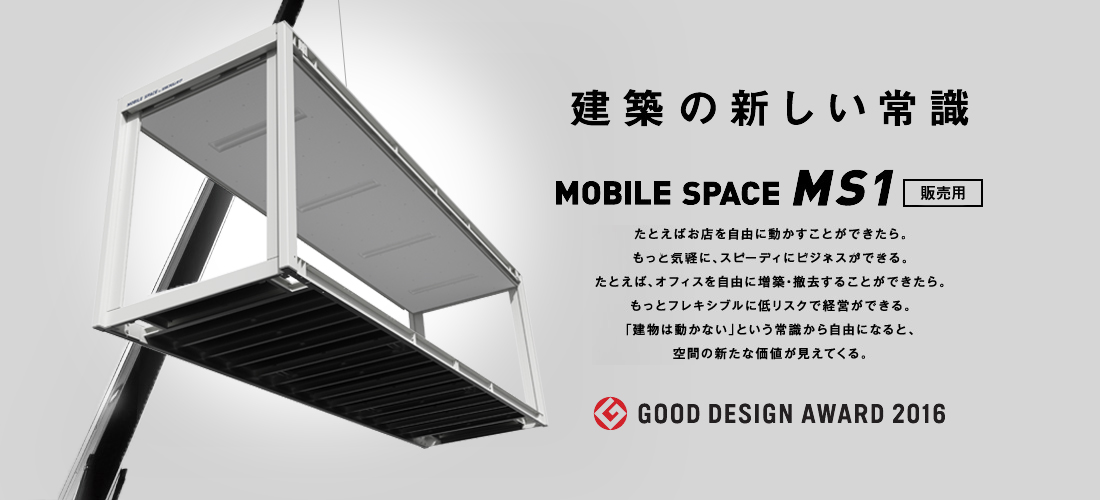 建築の新しい常識 MOBILE SPACE MS1 販売用