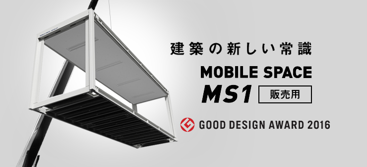 建築の新しい常識 MOBILE SPACE MS1 販売用