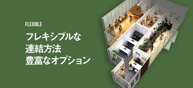 フレキシブルな連結方法 豊富なオプション 妻桁連棟 スライド連棟 豊富なオプションパネル