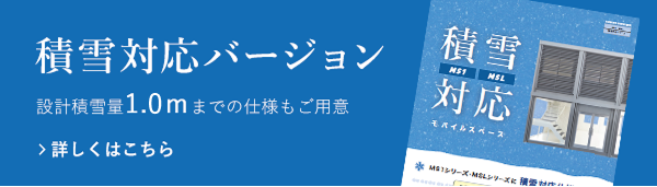 積雪対応バージョン