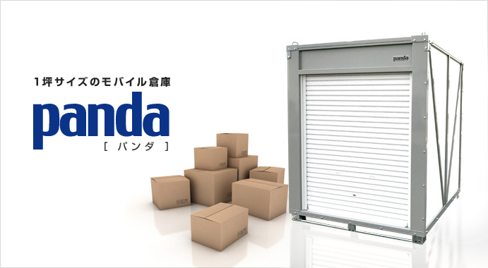 1坪サイズのモバイル倉庫 Panda