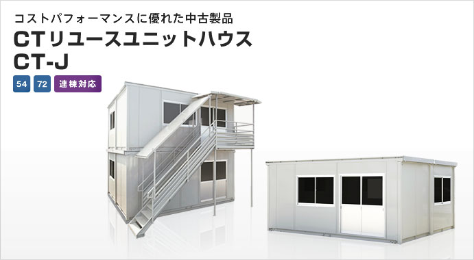 コストパフォーマンスに優れた中古製品 CT-J リユースユニットハウス CT-J