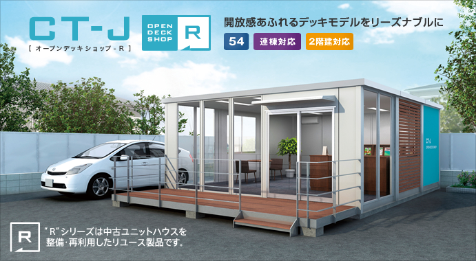開放感あふれるデッキモデルをリーズナブルに　CT-J OPEN DECK SHOP-R