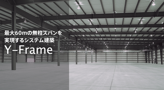 最大60mの無柱スパンを実現するシステム建築 Y-Frame