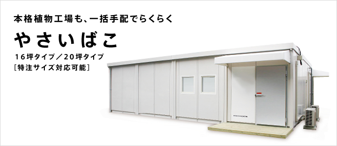 本格植物工場も、一括手配でらくらく やさいばこ 16坪タイプ／20坪タイプ［特注サイズ対応可能］