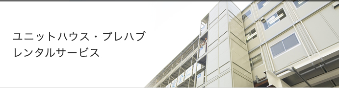ユニットハウス・プレハブレンタルサービス
