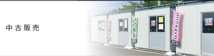 中古販売